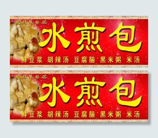 水煎包门头图片