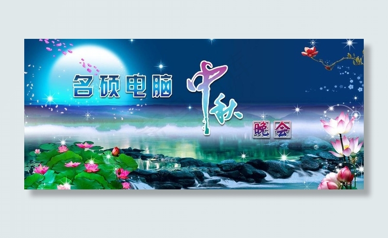 中秋晚会背景图片(7087X3543(DPI:300))psd模版下载