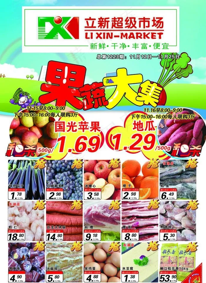 立新超市海报