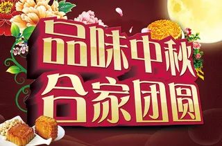 品味中秋海报背景设计PSD素材