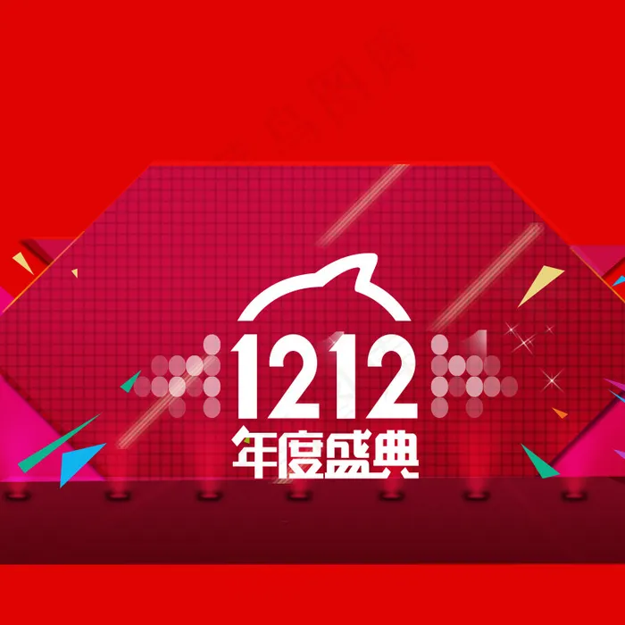 双十二海报psd模版下载