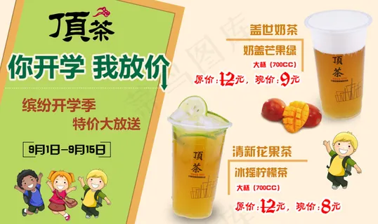 开学季奶茶海报灯片 开学季奶茶海报灯片