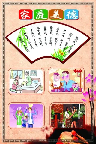 家庭美德