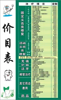 牙科价目表分层未转曲