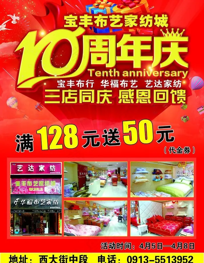 家纺10周年庆图片(3189X4352(DPI:300))psd模版下载