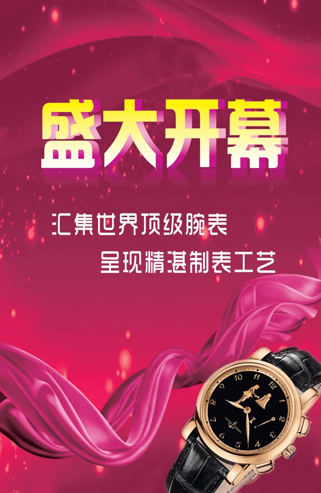 盛大开幕psd模版下载