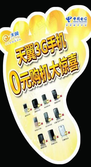 电信0元购机 地贴图片