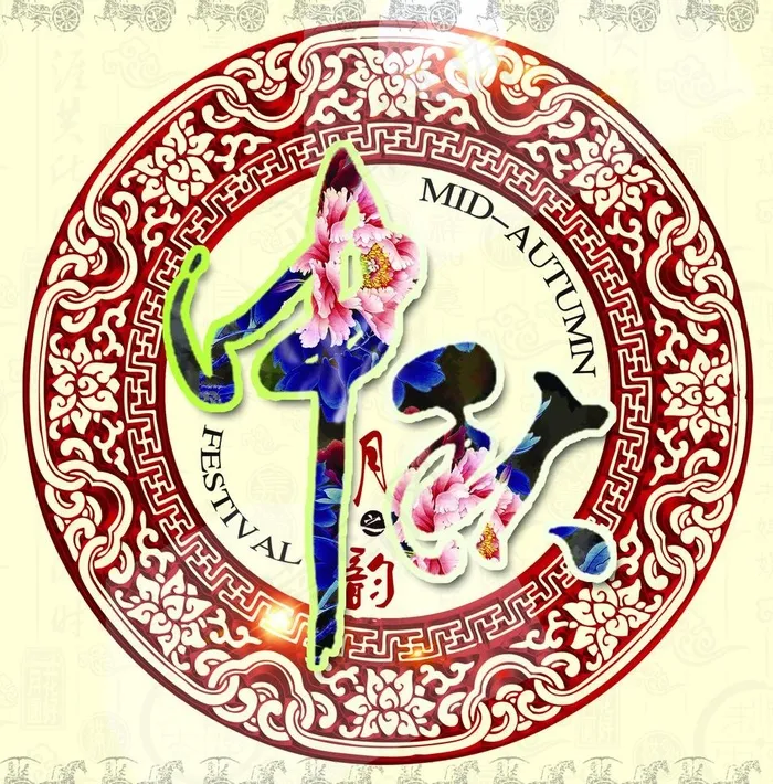 中秋节图片psd模版下载