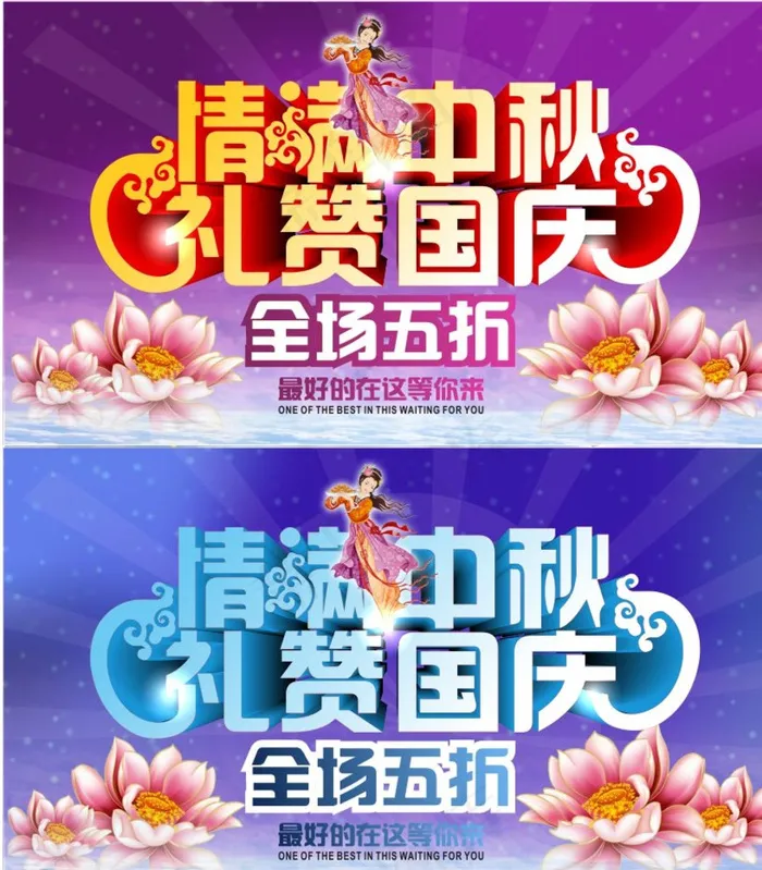 情满中秋 礼赞国庆图片cdr矢量模版下载