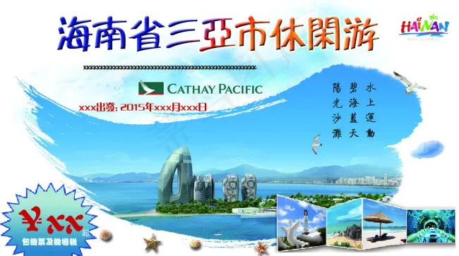海南旅游psd模版下载