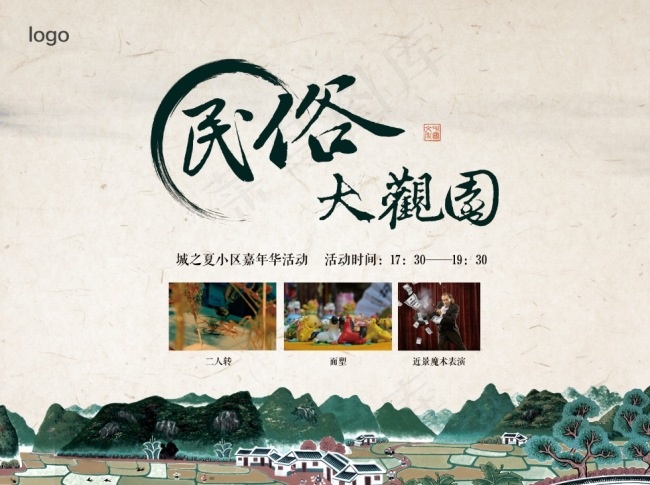 民俗大观园PSD源文件(5906X4430(DPI:50))psd模版下载