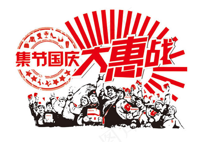 十一国庆节大惠战复古风格海报psd模版下载