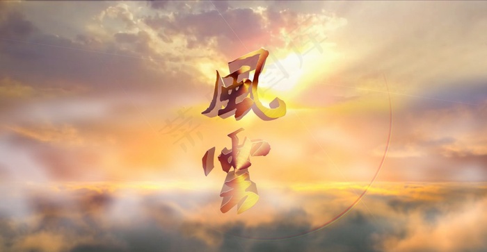 云海中立体字风云海报(11339X5888(DPI:300))psd模版下载