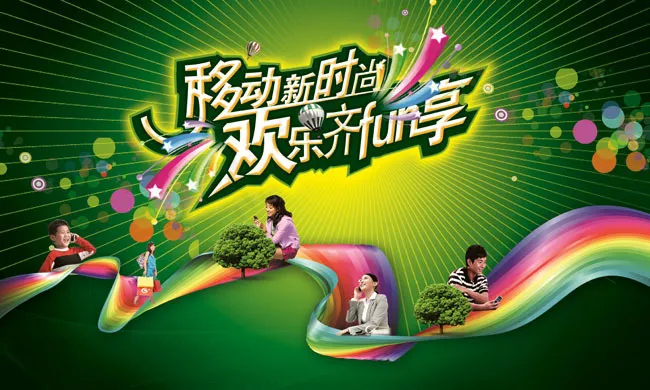 移动精彩时尚海报PSD素材psd模版下载