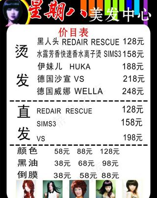 星期八 染烫 招聘海报图片