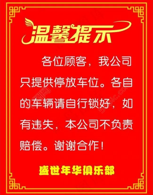 温馨提示图片cdr矢量模版下载