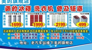 美的冰箱洗衣机普及钜惠图片