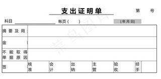 支出证明单