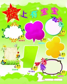 榜上有宝宝幼儿园海报