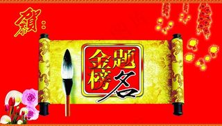金榜题名图片