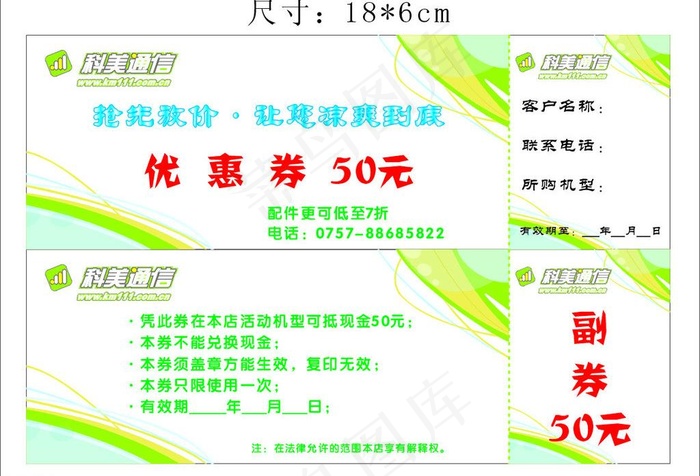 科美通信优惠券图片cdr矢量模版下载