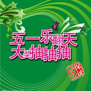 五一乐翻天图片