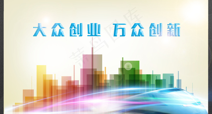 大众创业万众创新(4266X2285(DPI:300))psd模版下载