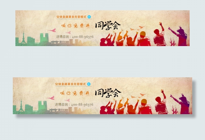 banner广告条 同学会