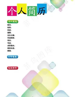 个人简历图片