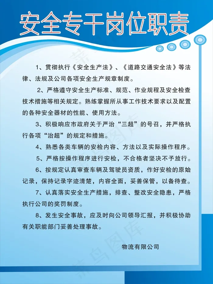 安全专干岗位职责cdr矢量模版下载
