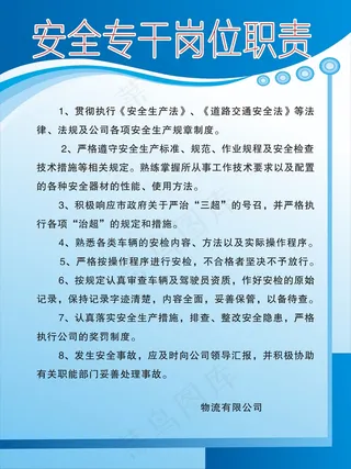 安全专干岗位职责