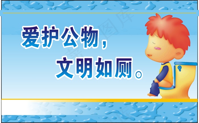 爱护公物，cdr矢量模版下载