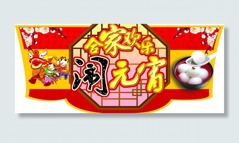 闹元宵图片cdr矢量模版下载