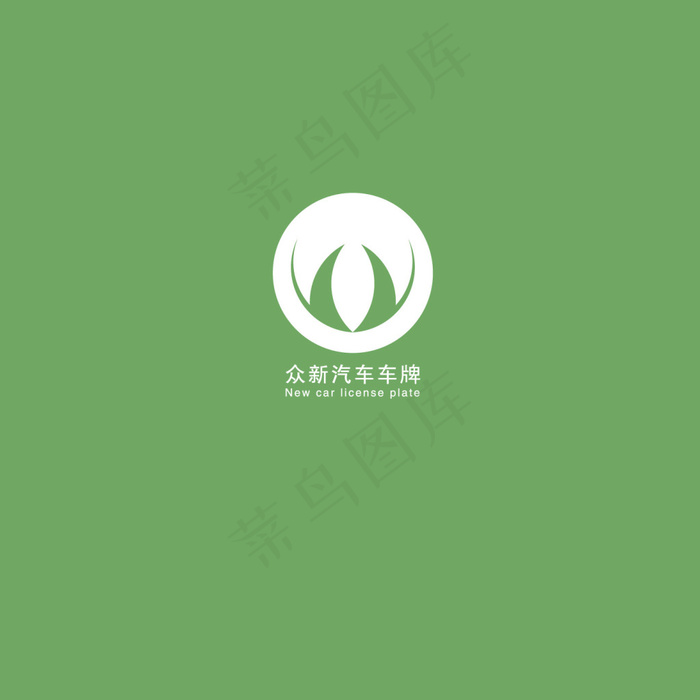 众新汽车车牌ai矢量模版下载