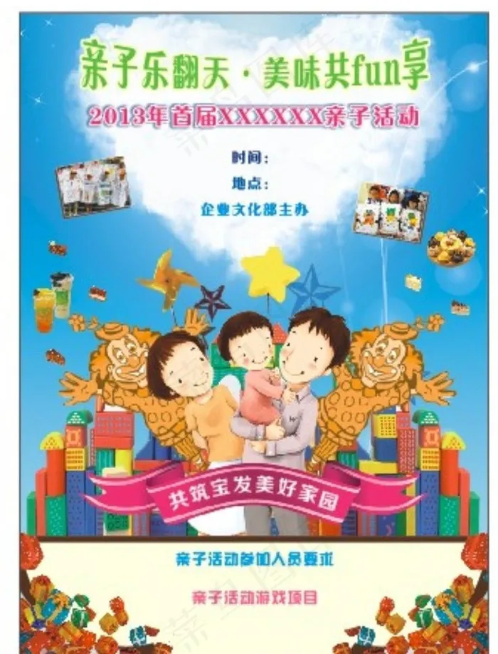 亲子活动图片(550X900)cdr矢量模版下载