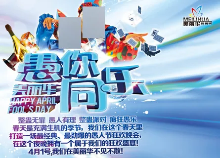 ,整蛊派对活动海报,