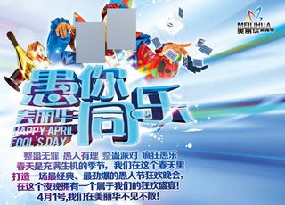 ,整蛊派对活动海报,