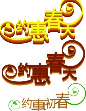 约惠春天图片