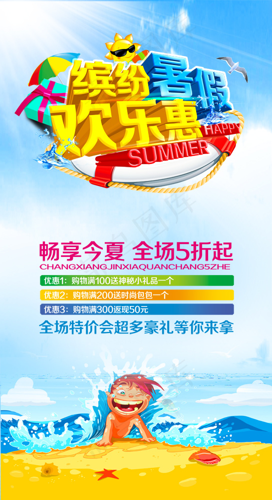 暑假促销海报psd模版下载