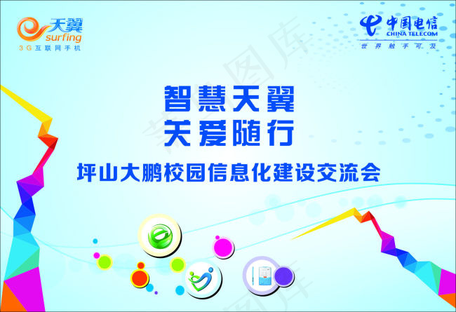 中国电信校园信息化建设交流会海报