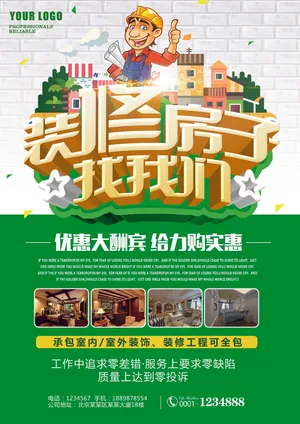 2017夏季绿色清爽装修海报装修宣...