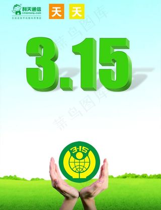 3 15设计图 消费者维权日 12...