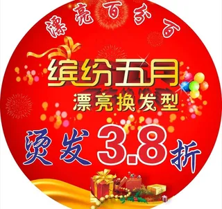 美发店五一活动