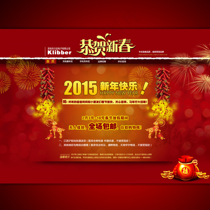 2015年恭贺新年宣传海报设计psd模版下载
