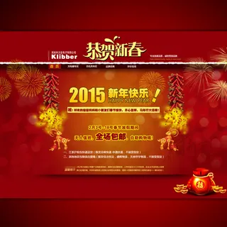 2015年恭贺新年宣传海报设计