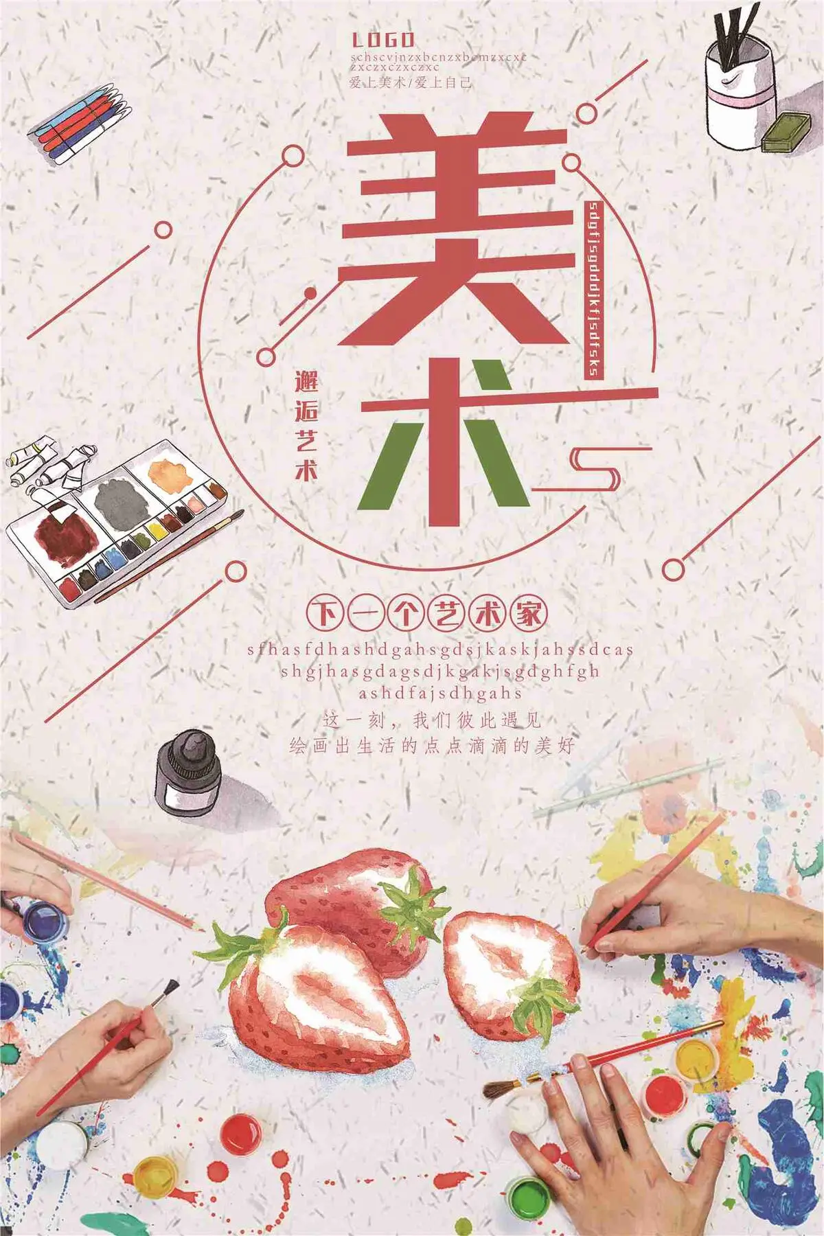 创意美术下一个艺术家宣传海报(7087X10631(DPI:300))psd模版下载