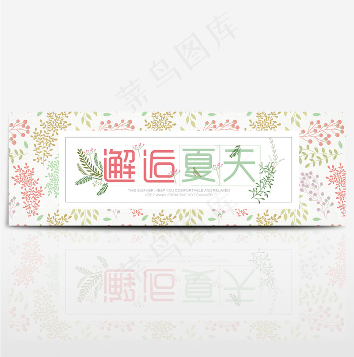 电商淘宝天猫夏季夏天夏日清新女装海报