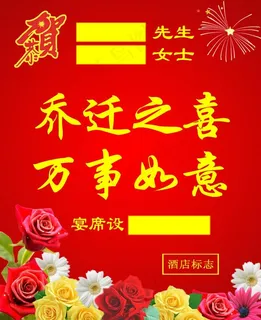 乔迁海报模板图片