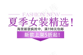淘宝海报文字素材夏季女装精选