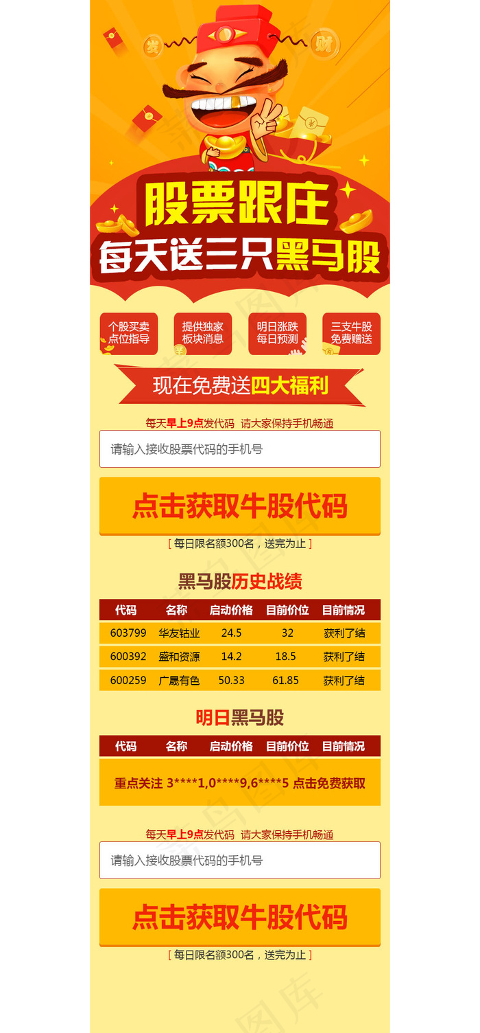 财神股票跟庄黑马股推广创意海报psd模版下载